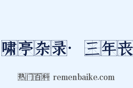 啸亭杂录·三年丧是什么意思的图片